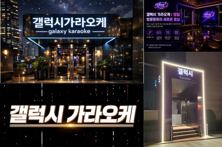 잠실 가라오케 갤럭시에서 즐기는 프라이빗 노래방 분위기와 추천곡