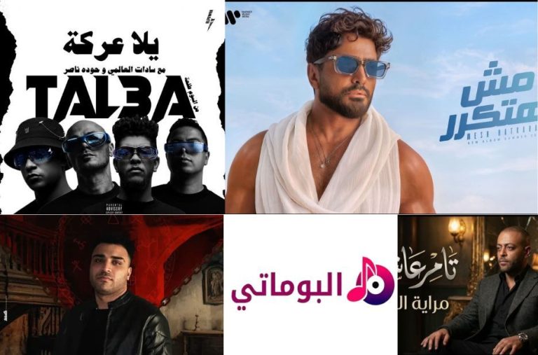 اكتشف أفضل اغاني تامر عاشور بأسلوب يضمن الثقة والجودة عبر ألبومات مختارة اكتشف أفضل اغاني تامر عاشور بأسلوب يضمن الثقة والجودة عبر ألبومات مختارة